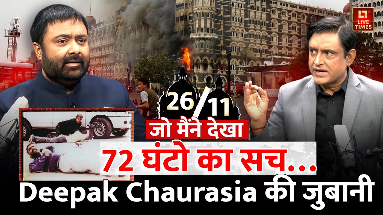 26/11 Special Podcast: 72 घंटे के रूह कंपा देने वाले किस्से Deepak Chaurasia के साथ | Mumbai | Live