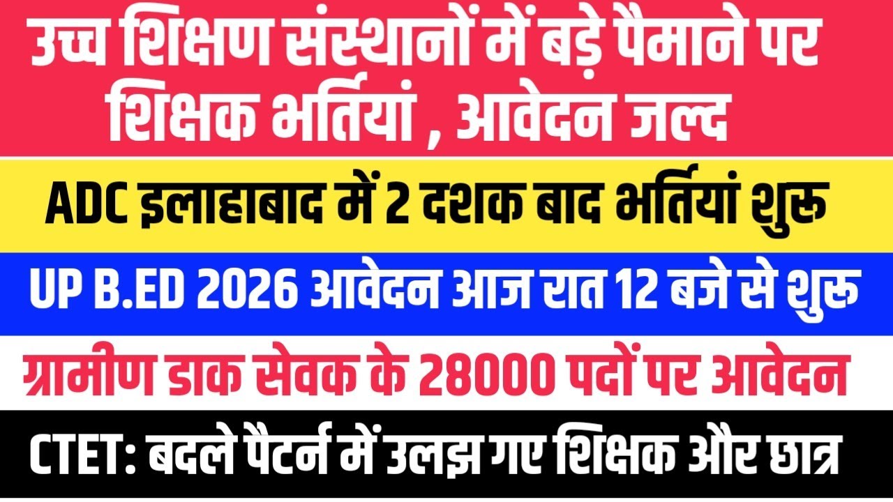 उच्च शिक्षण संस्थानों में बड़े पैमाने पर भर्तियां। UP B.ED 2026 FORM । CTET PAPER । ADC भर्तियां
