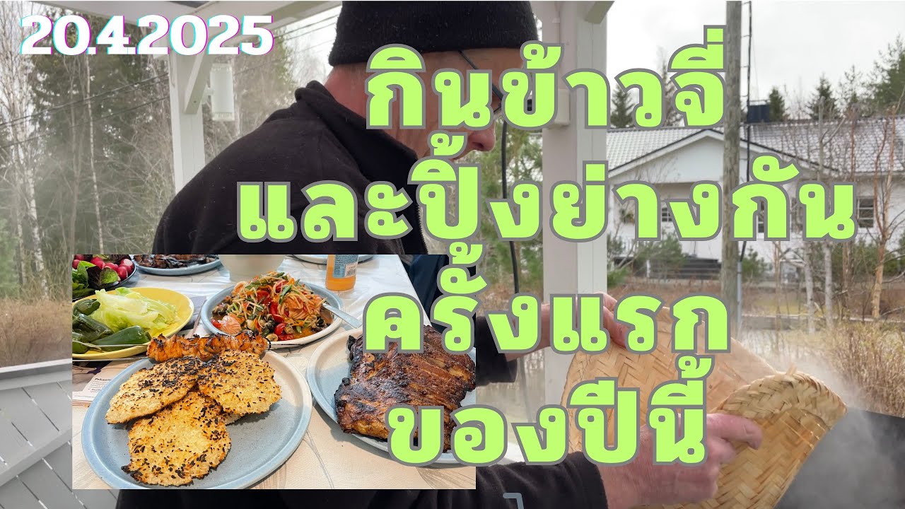 20.4.2025วันหยุดกินข้าวจี่ และปิ้งย่างกันในวันที่อากาศหนาวๆ