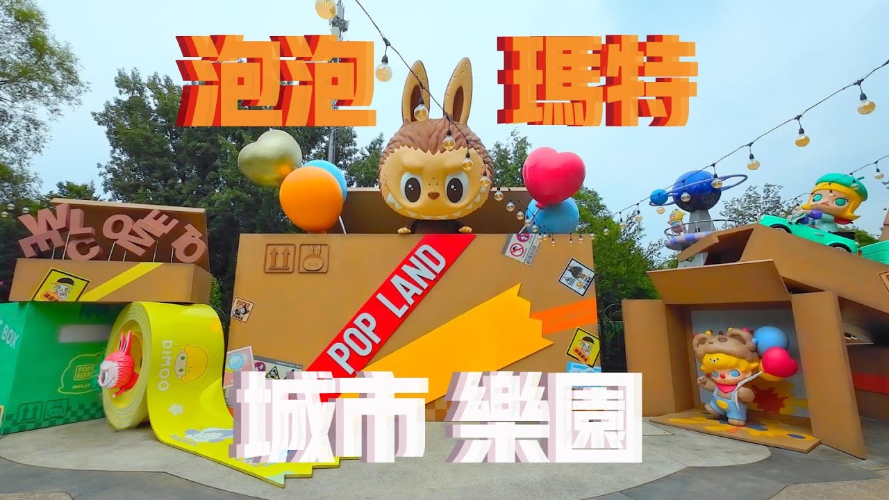 【北京】泡泡玛特城市乐园+城堡下午茶！非常适合周末带娃拍照打卡！