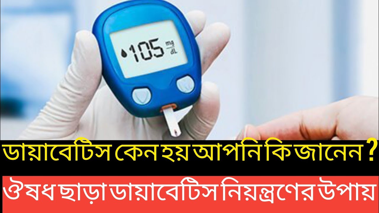 ডায়াবেটিস নিয়ন্ত্রণে লাইফস্টাইল কতটা গুরুত্বপূর্ণ আপনি কি জানেন? ঔষধ ছাড়াও ডায়াবেটিস কন্ট্রোল।