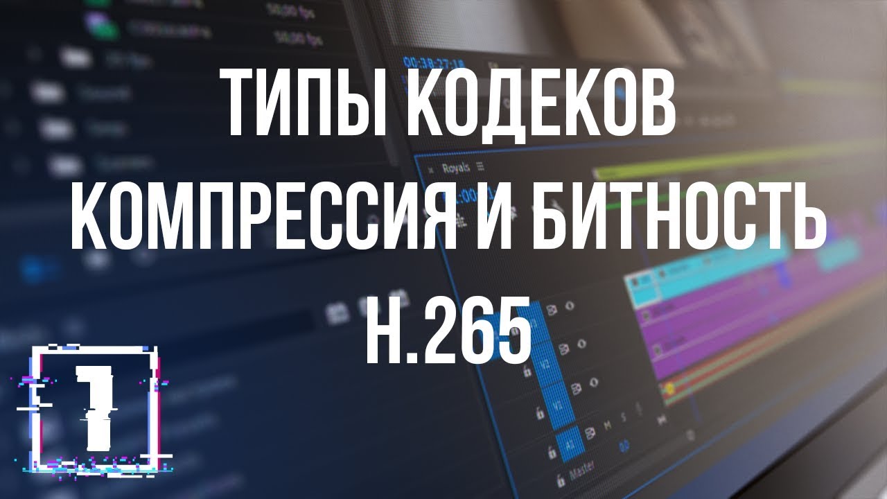 Кодеки. Битность. Контейнеры. HEVC / Все о кодеках. Урок 1