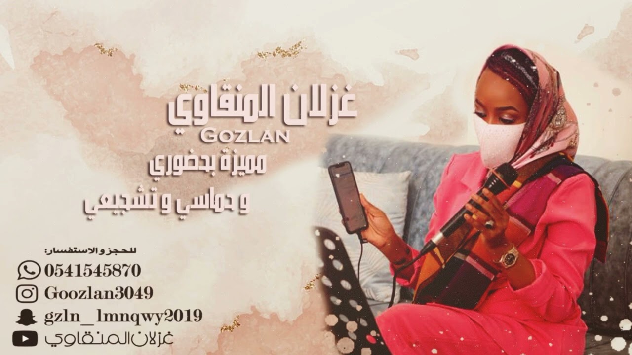 #غزلان_المنقاوي أغنية #سلاطين ايقاع بموسيقي