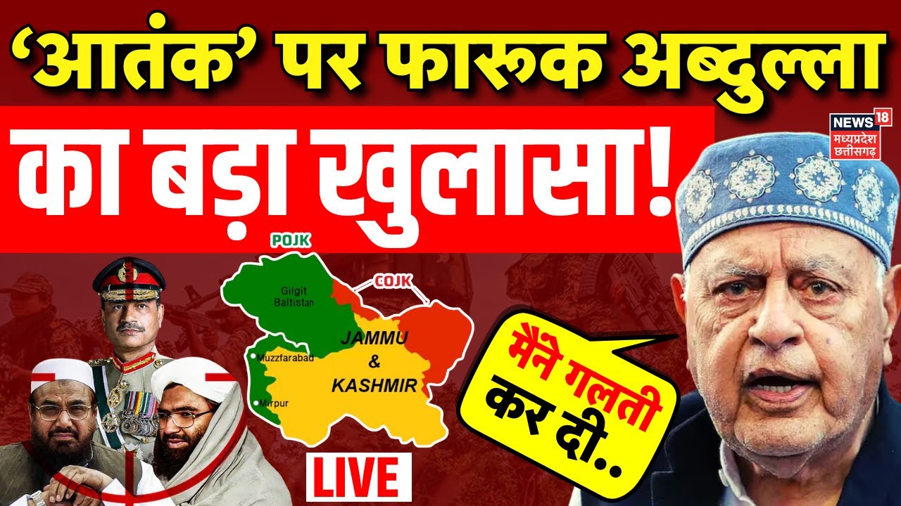 Farooq Abdullah Interview Live: PoK पर फारूक अब्दुल्ला का खुलासा! | Kashmir | Pahalgam Terror Attack