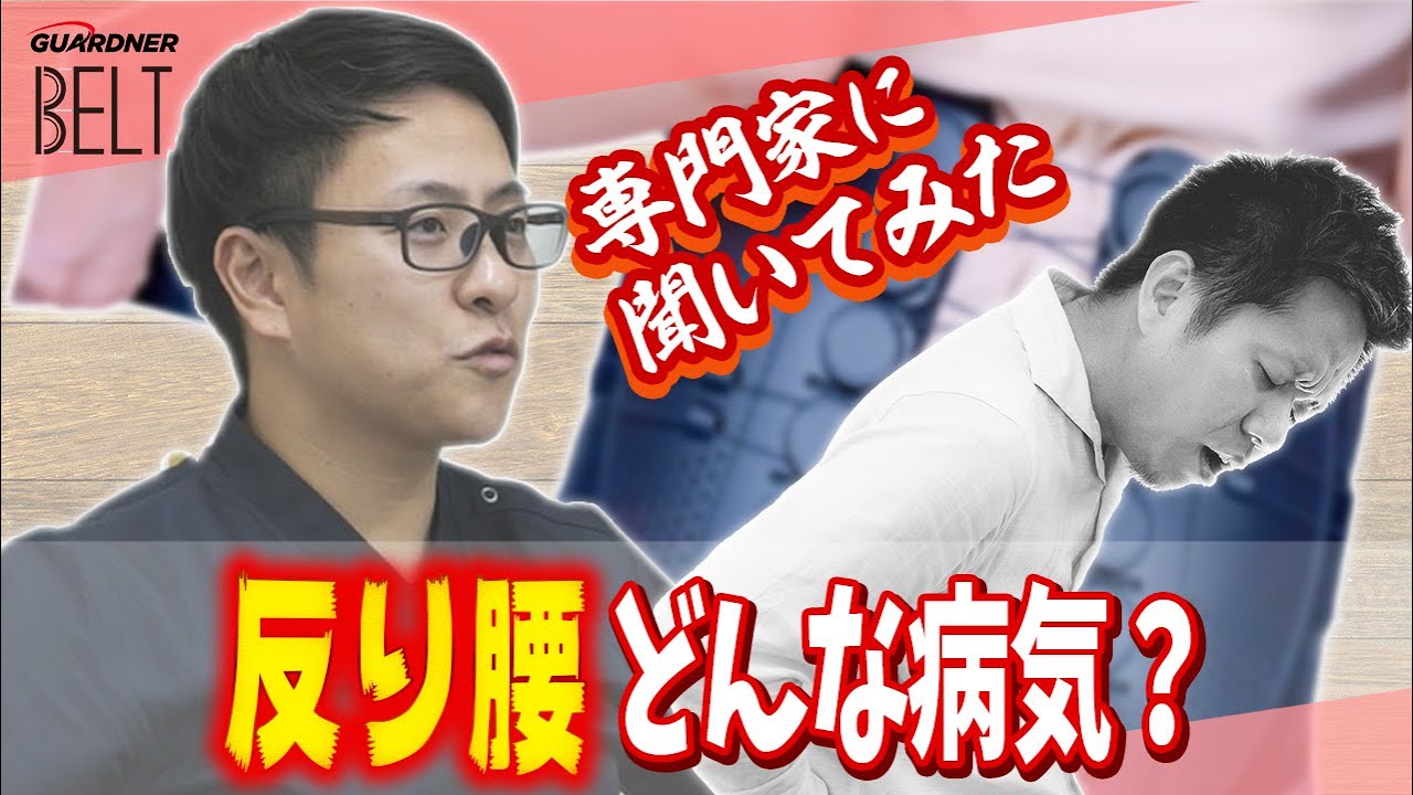 反り腰って何でなるの？原因と対策 #013