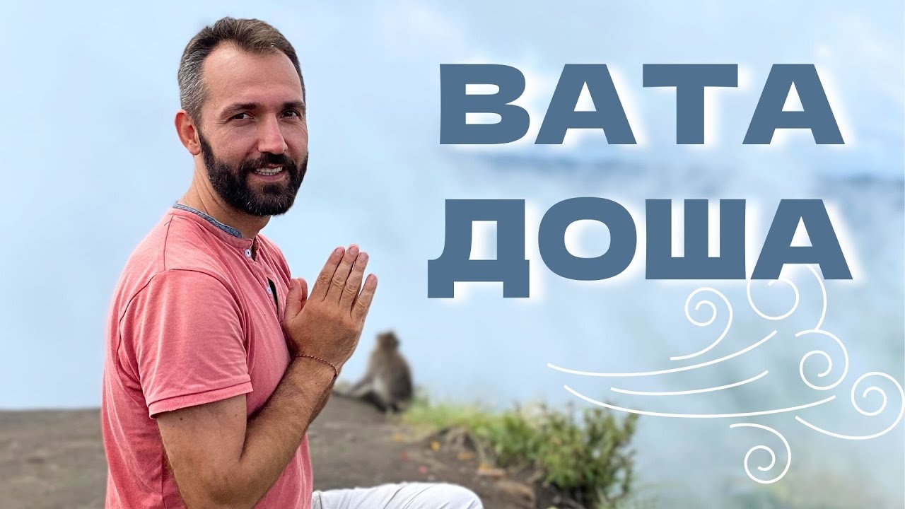 ВАТА ДОША. Причины беспокойства и депрессии. Как привести вата дошу в баланс: сон, питание, аюрведа