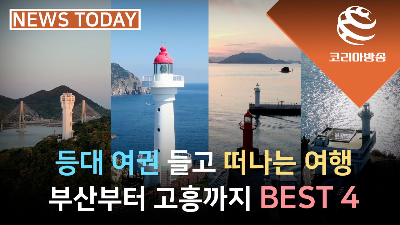 이번 설엔 남해안으로! 등대 여권 들고 떠나는 '등대 스탬프 투어' 완벽 가이드 🌊