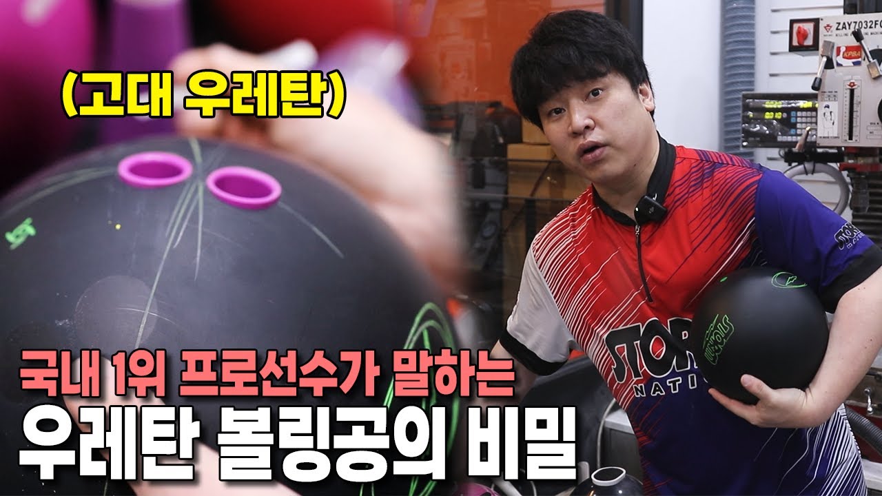 100만원에도 거래되는 고대 우레탄 볼링공 왜 좋은걸까?