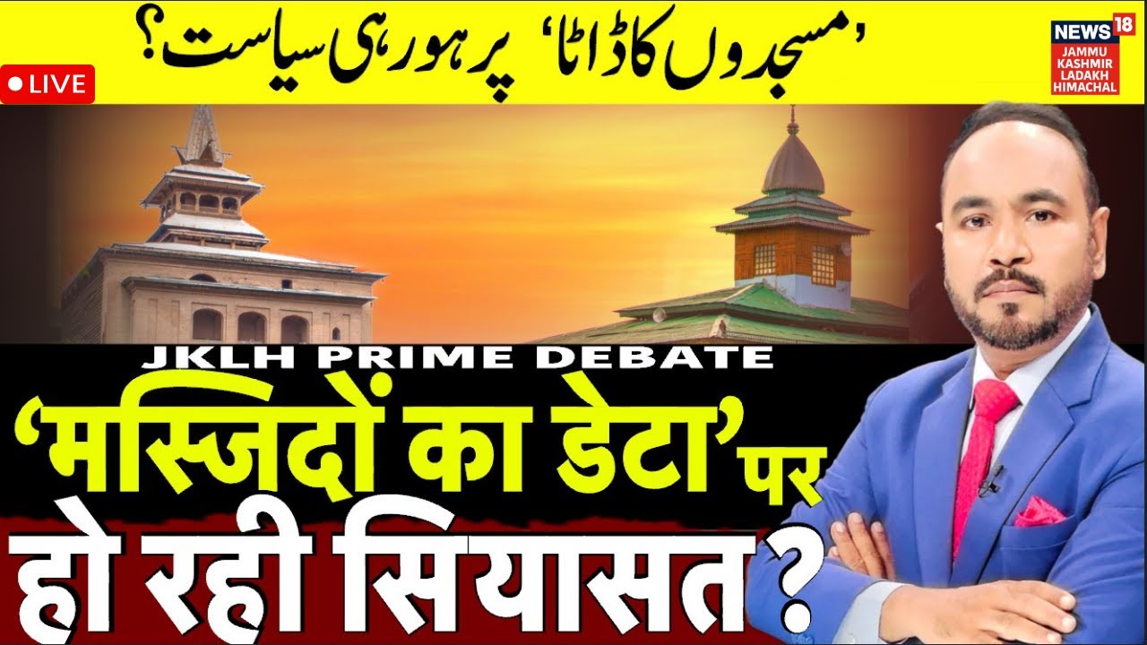 News18 JKLH Prime Time Live | 'मस्जिदों का डेटा' पर हो रही सियासत ?|Jammu Kashmir| Ruhullah |CM Omar