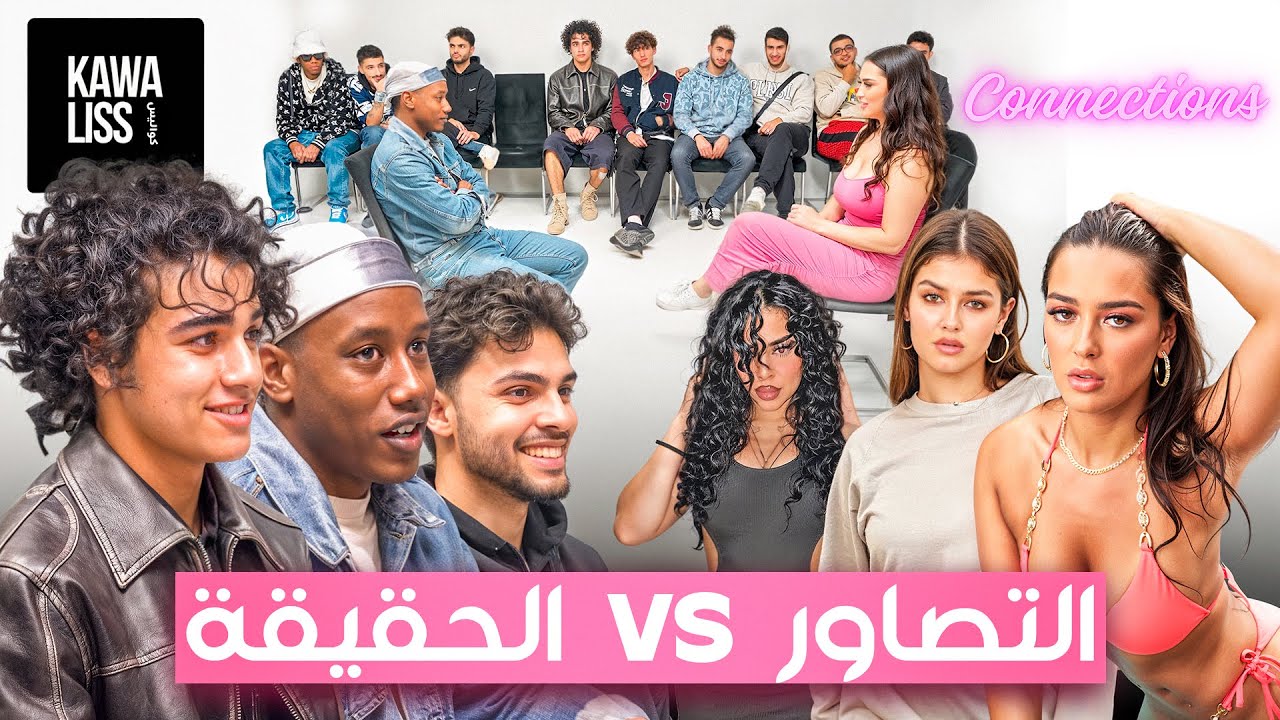 واش بحال التصاور بحال الحقيقة؟ CONNECTIONS -EP1 🇲🇦
