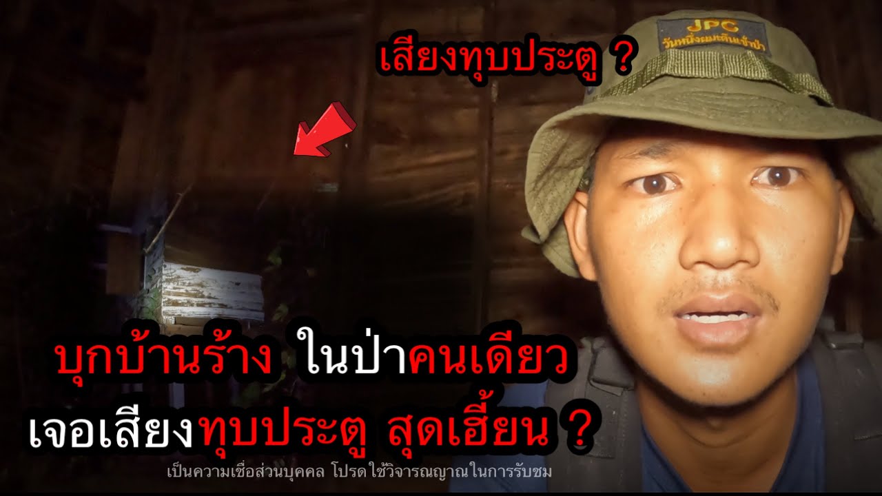บุกบ้านร้างในป่าสุดเฮี้ยน ? ตอนที่ 124