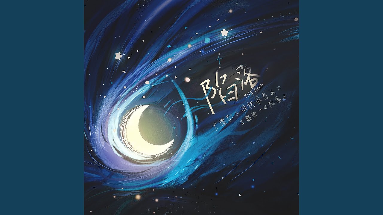 陷落 (广播剧《谁把谁当真》主题曲)