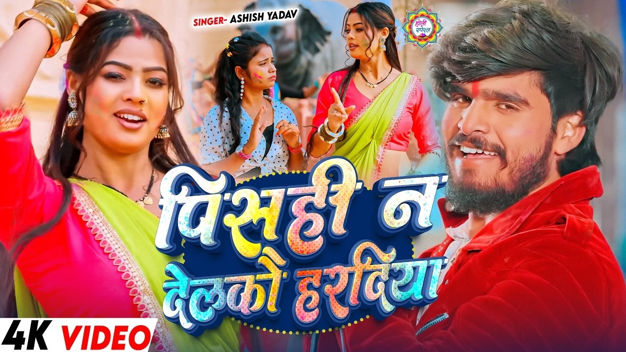 #Video - पिसहु न देलकौ हरदिया - #Aashish Yadav का एक और बबाल होली गाना New Maghi Holi Song 2026