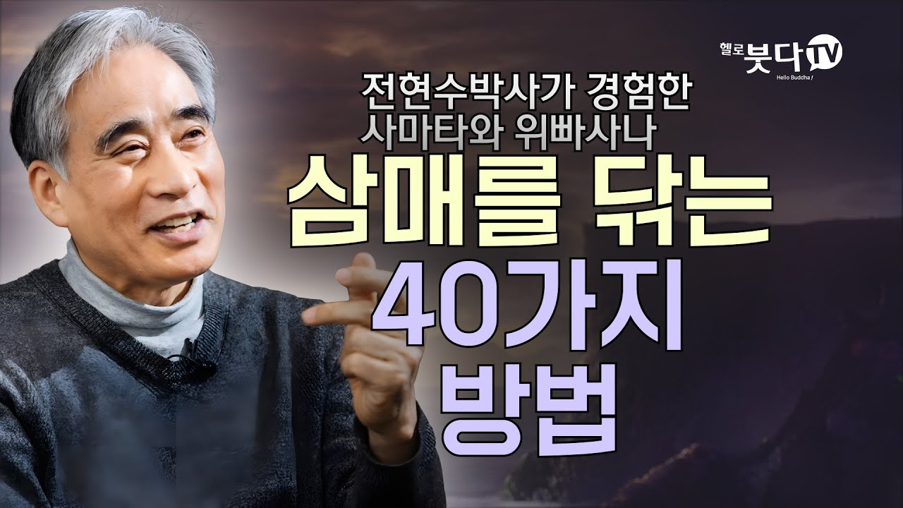 삼매를 닦는 40가지 방법 | 명상 심리상담 마음 정신 신경 | 전현수박사가 경험한 사마타와 위빠사나 4회