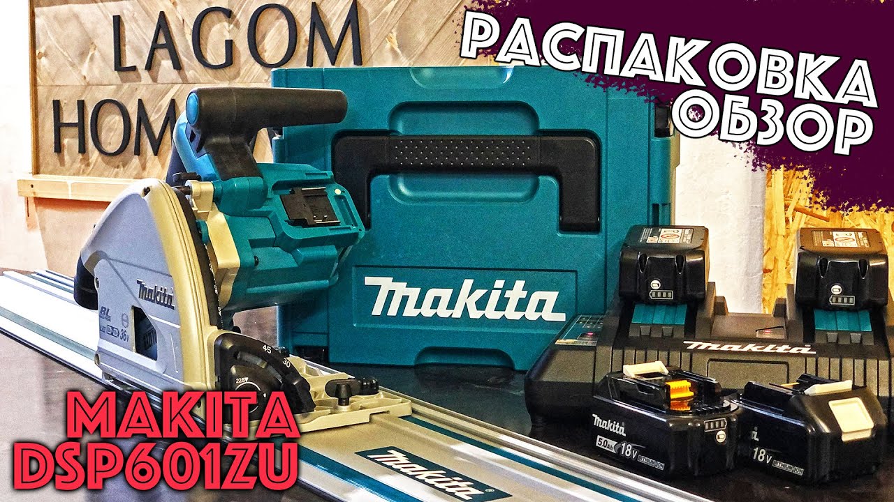 Обзор и распаковка погружной пилы #Makita DSP601 | #Аккумуляторная SP6000 #циркулярка #review