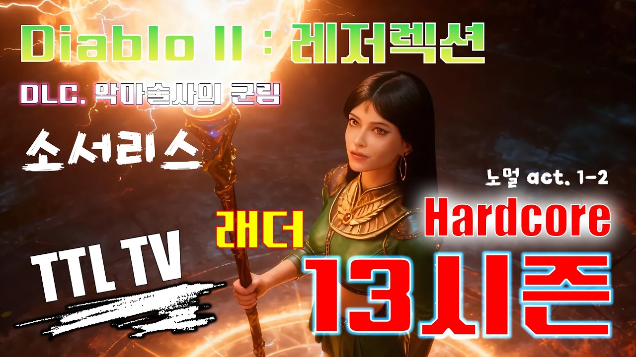 [D2R] hardcore 소서리스 / 13래더 / 악마같은 시청자들과 조리돌림 당하는 만신창희