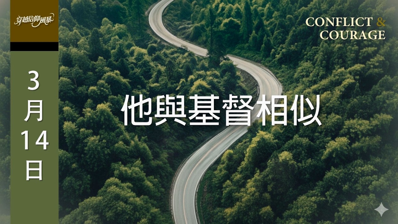 晨鐘課《穿越信仰風暴》3月14日 他與基督相似