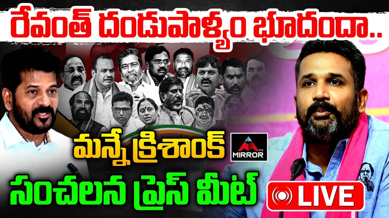 LIVE : Manne Krishank Press Meet In Telangana Bhavan | BRS | CM Revanth Reddy | Congress Govt | MT