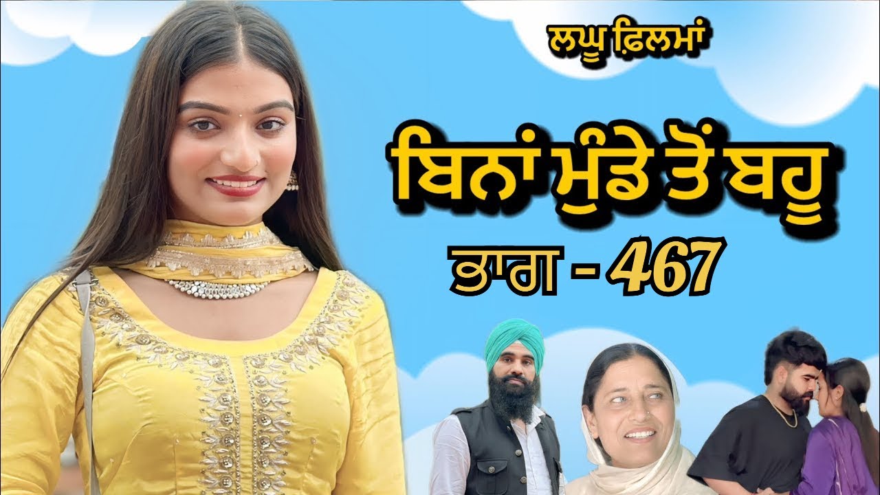 ਬਿਨਾਂ ਮੁੰਡੇ ਤੋ ਬਹੂ ।( ਭਾਗ - 467 ) Bina Munde ton Bahu । New Punjabi Short Movies 2025 । 9781343917