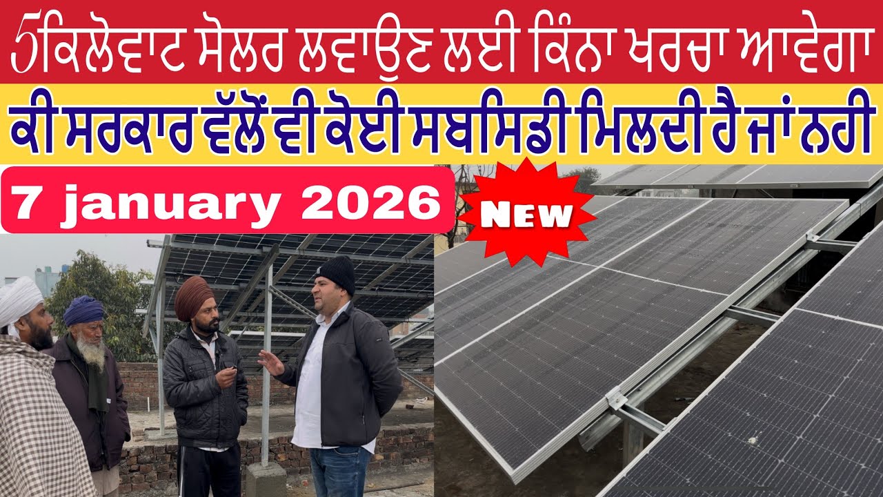 ਕਿੰਨਾ ਖ਼ਰਚਾ ਆਵੇਗਾ 5kwh ਸੋਲਰ ਤੇ ਸਬਸਿਡੀ ਬਾਰੇ ਕੁਝ ਖਾਸ ਗੱਲਾਂ ਸੋਲਰ ਲਵਾਉਣ ਤੋਂ ਪਹਿਲਾਂ#mohansinghmarhana 
