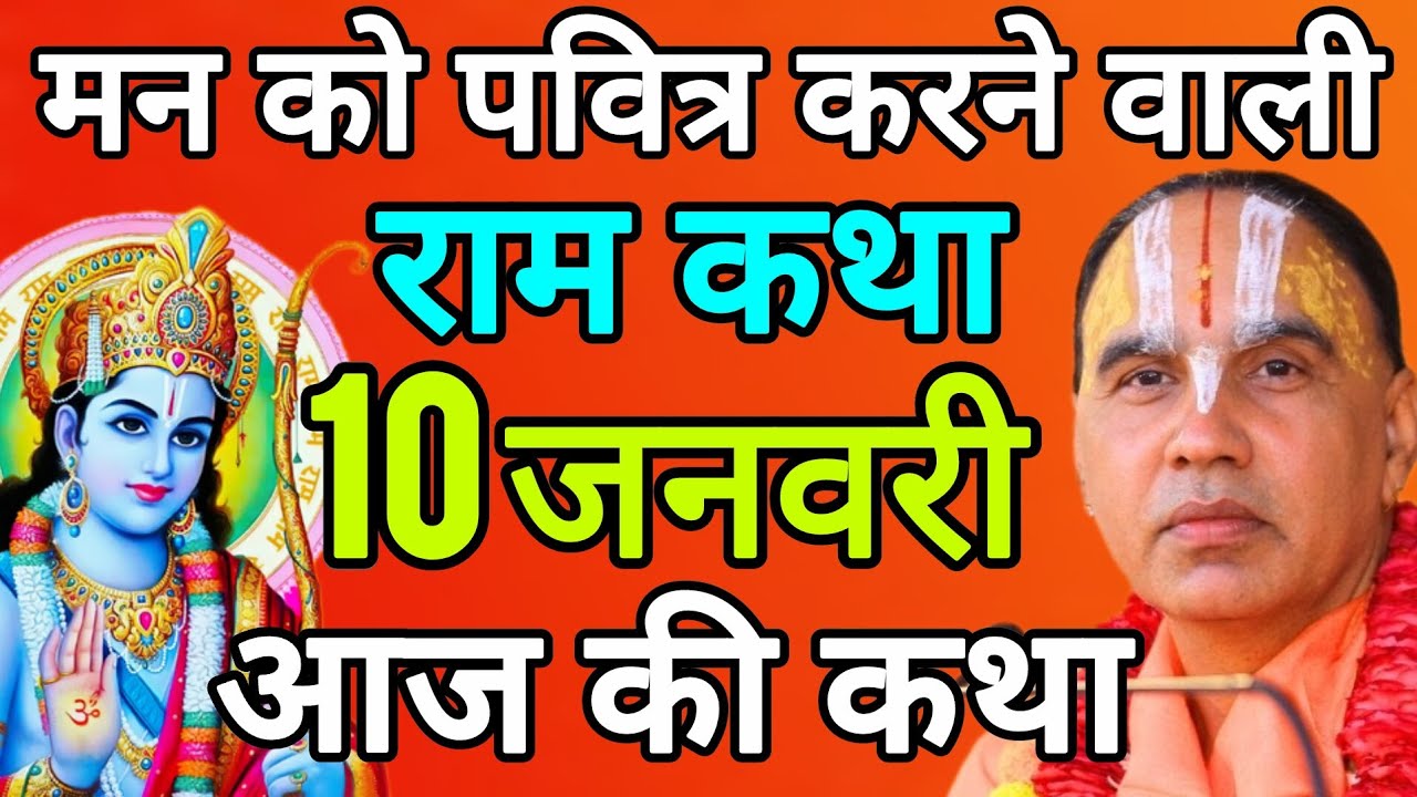 10 जनवरी 2026 शनिवार 💥आज की कथा💥 राम कथा | जगद्गुरु स्वामी श्री राघवाचार्य जी महाराज
