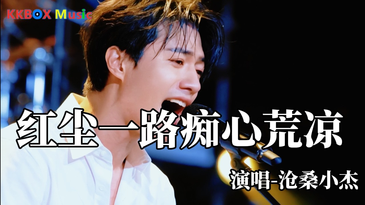 沧桑小杰 - 红尘一路痴心荒凉（煙嗓男版)『红尘一路痴心荒凉，情字到头泪眼两行。』 Super good MV|#歌曲 #翻唱| ’『動態歌詞MV’』KKBOX Music