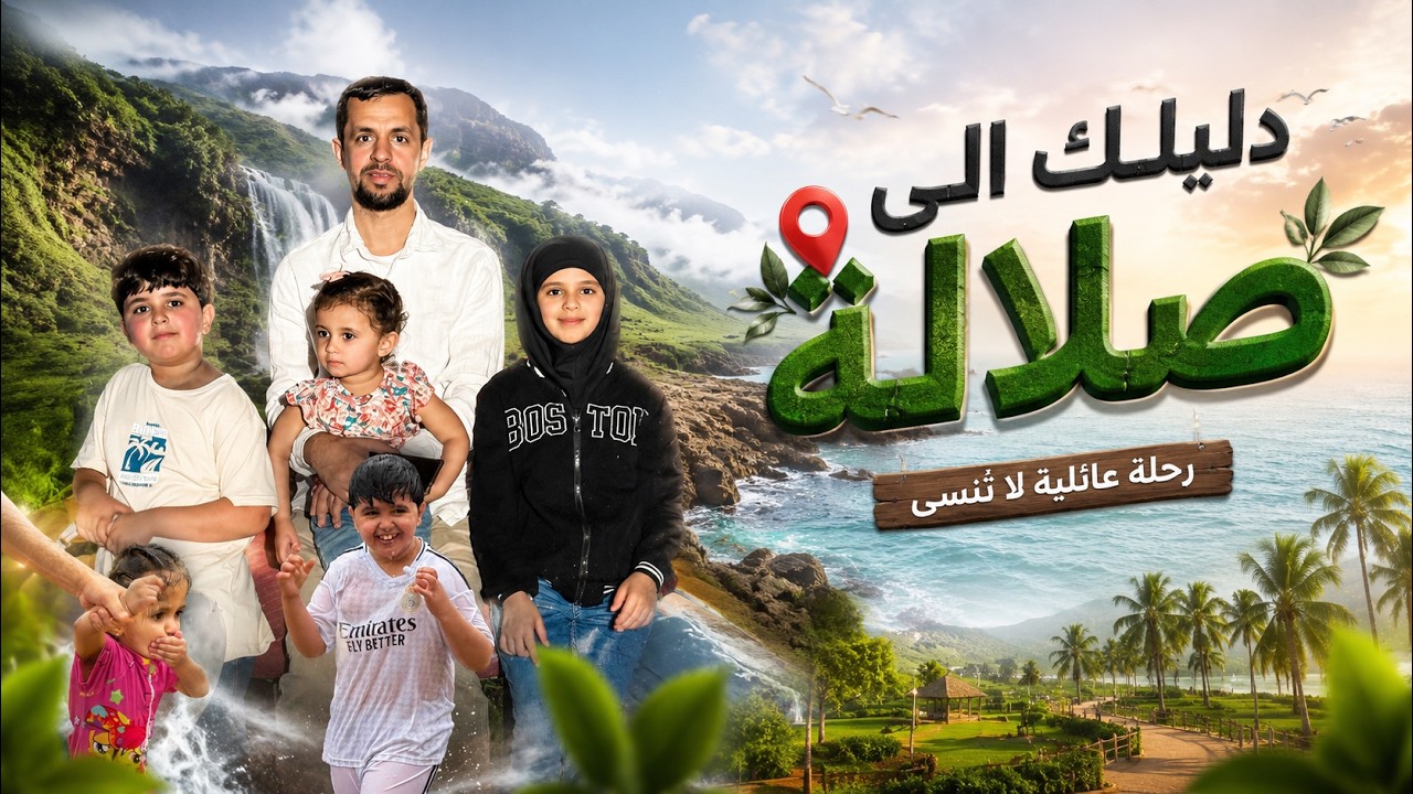 أجمل الأماكن السياحية و التراثية في صلالة