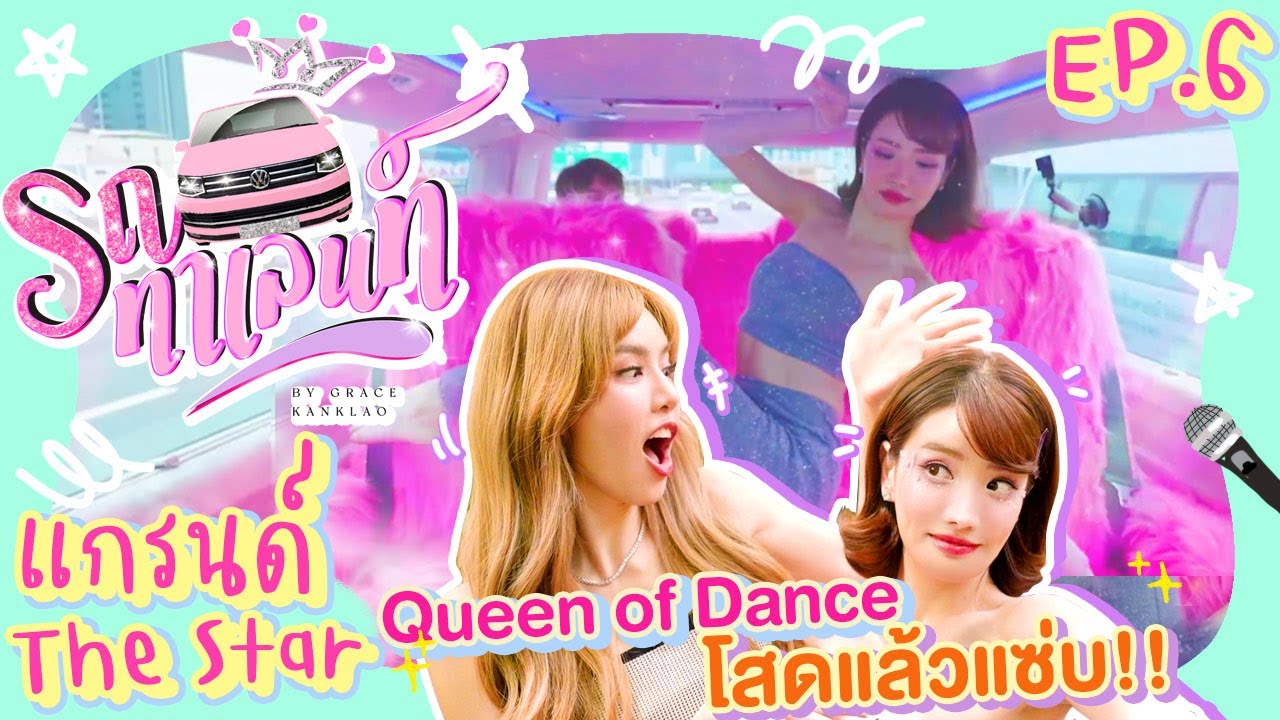 รถทาเลนท์ EP.6 | 'แกรนด์' เต้นตายเพื่อลืมเธอ ให้ทาย...หน้านี้ศัลย์มาแล้วกี่ครั้ง!!??😱
