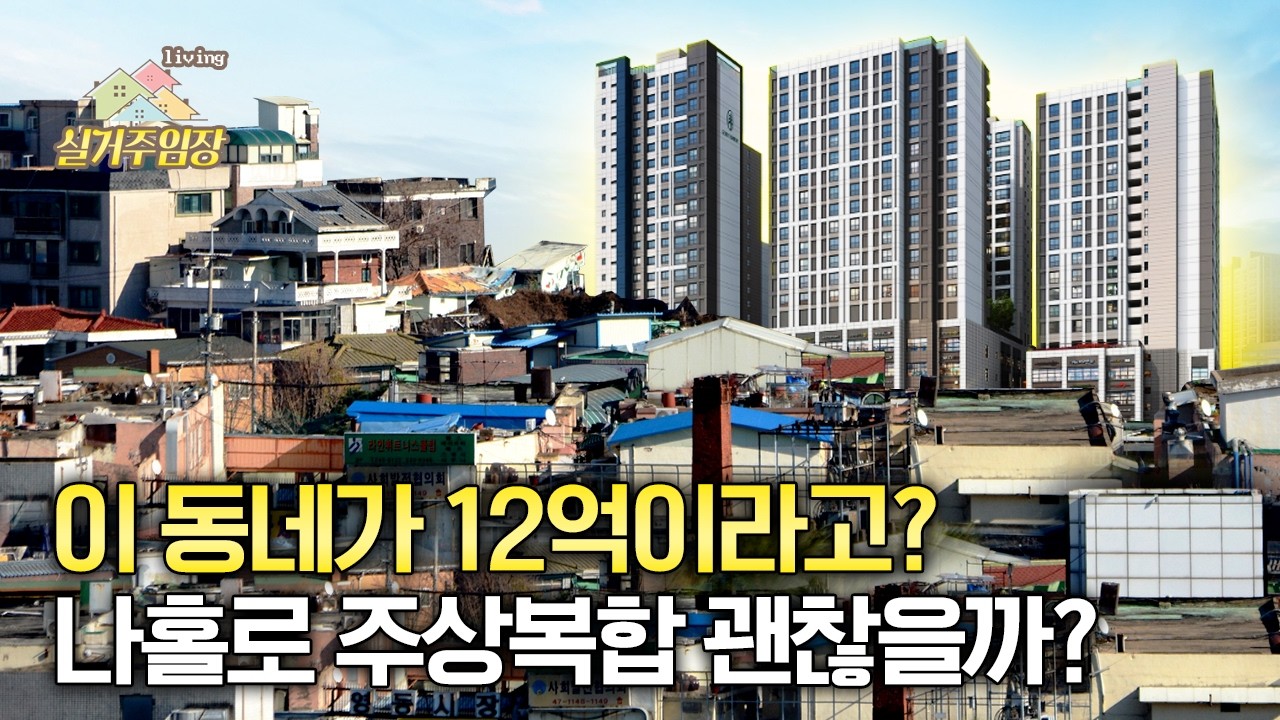 황학동 낡은 상가 옆 12억?! 청계노르웨이숲 | 📍실거주 임장｜왕십리뉴타운(입지특성) & 롯데캐슬피렌체(나홀로주상복합) 비교