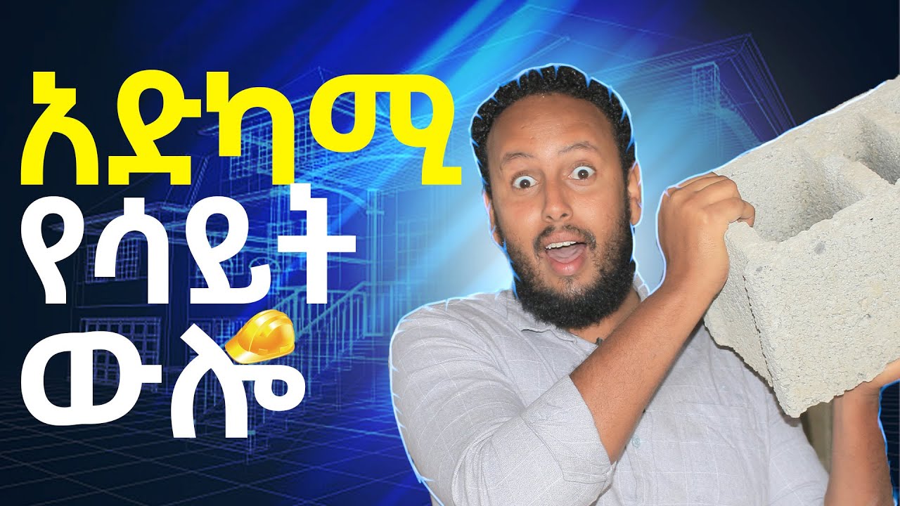 የኢንጂነሩ አድካሚ የሳይት ውሎ : a day in a life of an engineer