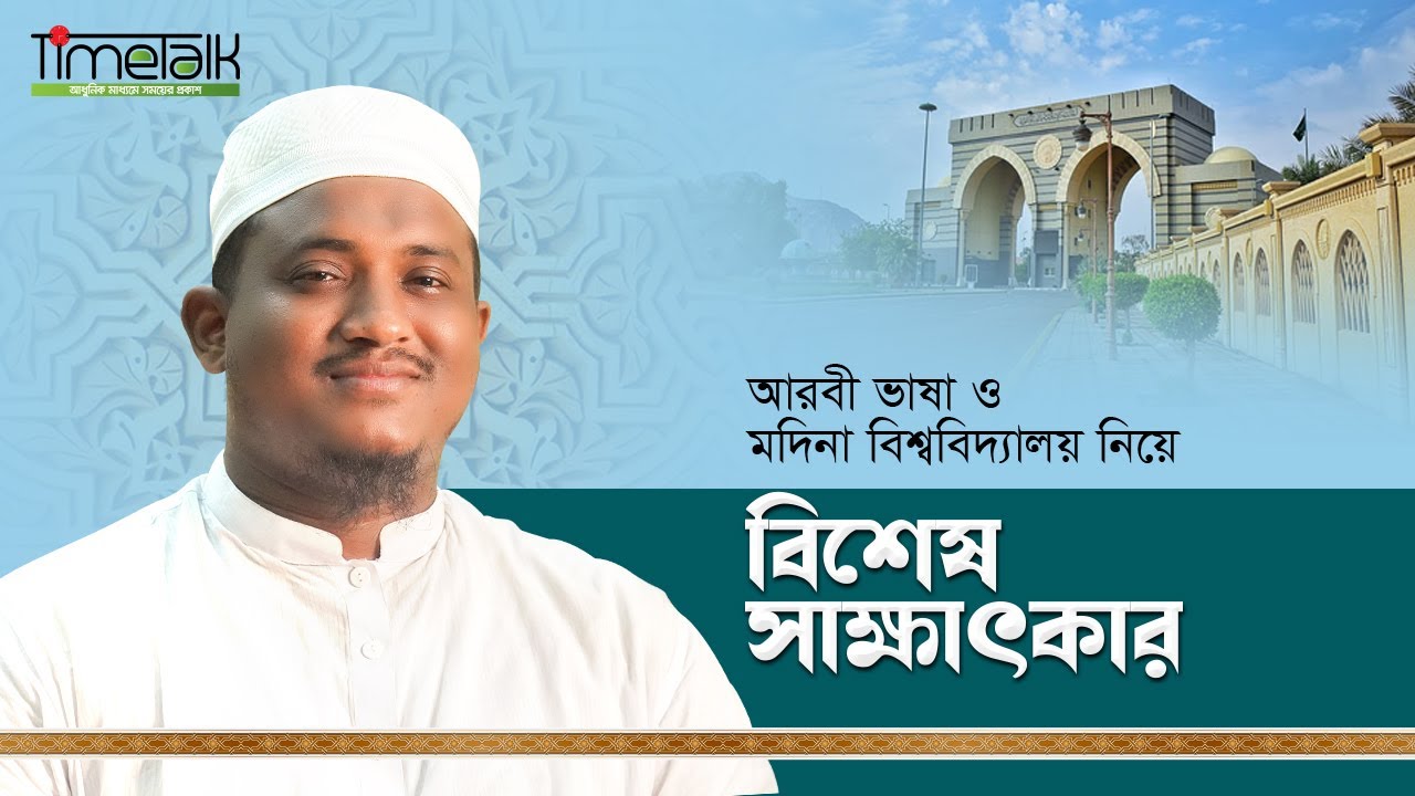 আরবী ভাষা ও মদিনা বিশ্ববিদ্যালয় নিয়ে বিশেষ সাক্ষাৎকার ।। মহিউদ্দিন ফারুকী ।। টাইমটক