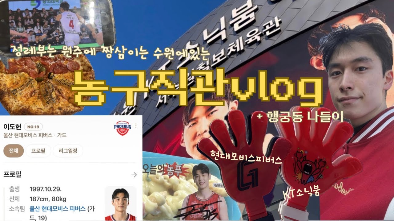 Vlog • 농구 직관 브이로그 • 잘생긴 남자는 왜 다 농구장에 있는 거야 • 농구보고 행궁동 나들이 • 현대모비스피버스 • KT소닉붐