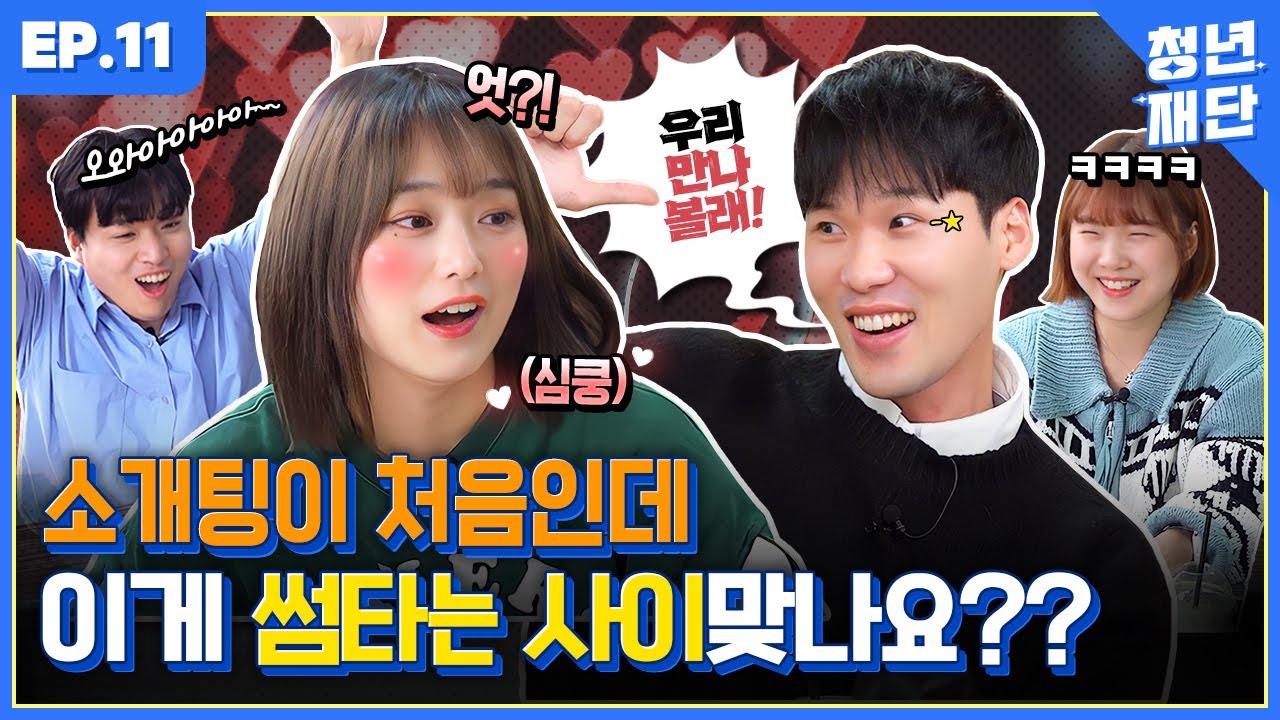 소개팅남이랑 만나면 운동만 해요 ㅠㅠ 썸인가요? 운동 메이트..?!💦 | 티킼타카 EP.11