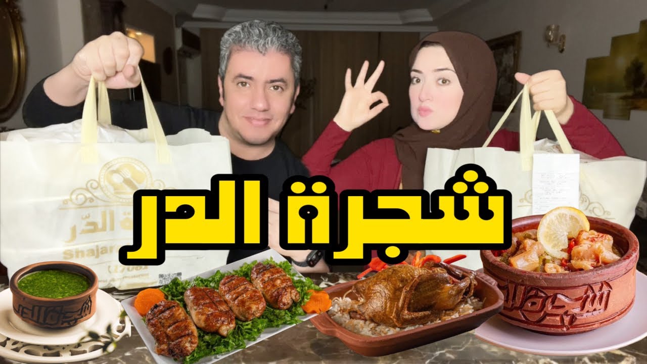حصريا مطعم شجرة الدر 🥩 افخم مطاعم المشويات في مصر