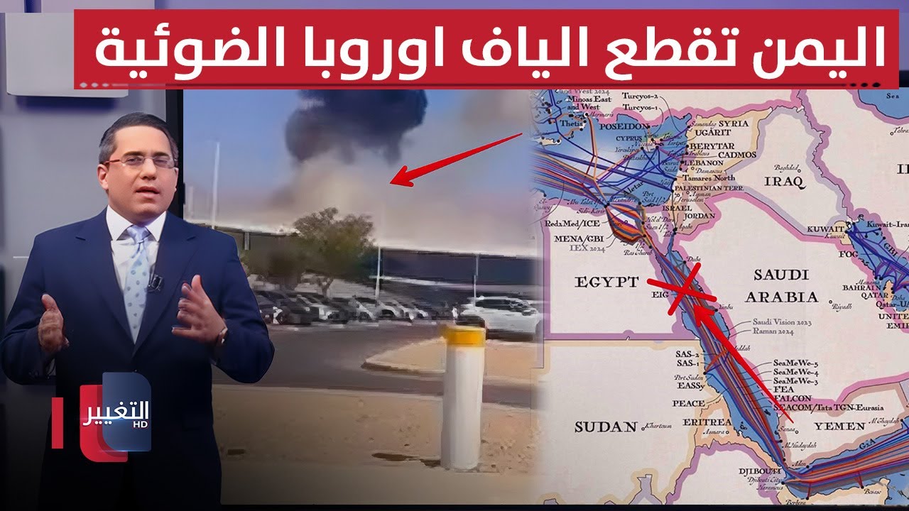 بالصواريخ الباليستية .. اليمن تقطع كوابل اتصالات اوروبا وسط البحر الاحمر | رأس السطر