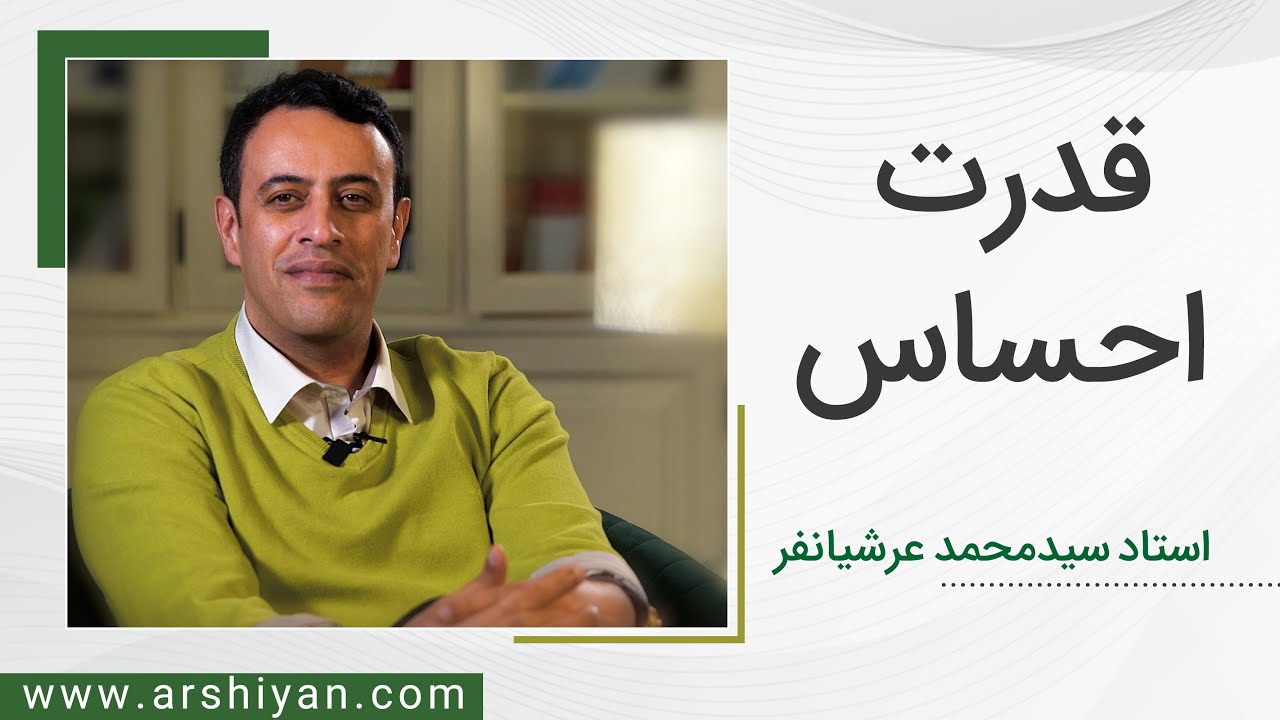 Seyed Mohammad Arshianfar | سیدمحمد عرشیانفر | قدرت احساس