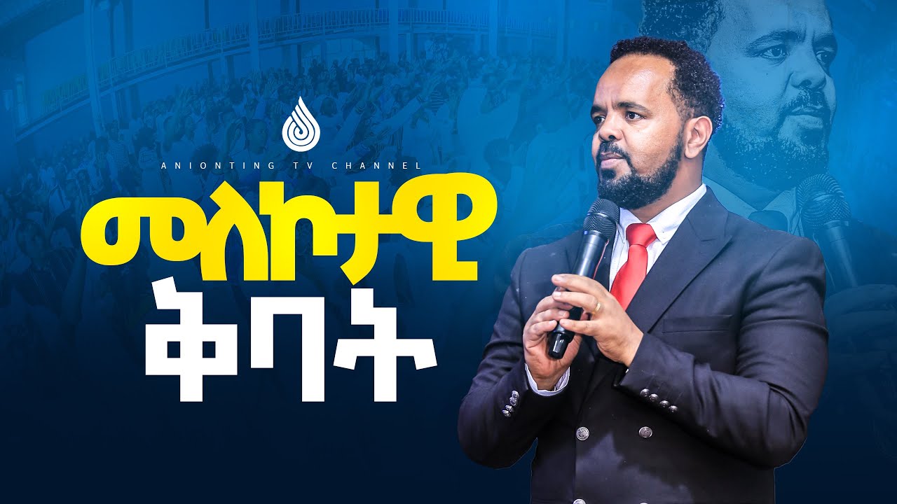 መለኮታዊ ቅባት | መታየት ያለበት ድንቅ ትምህርት | @ANOINTINGTVCHANNEL