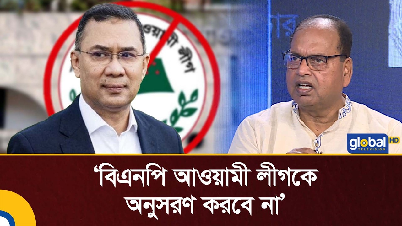 বিএনপি আওয়ামী লীগকে অনুসরণ করবে না: শামসুজ্জামান দুদু | Global TV News