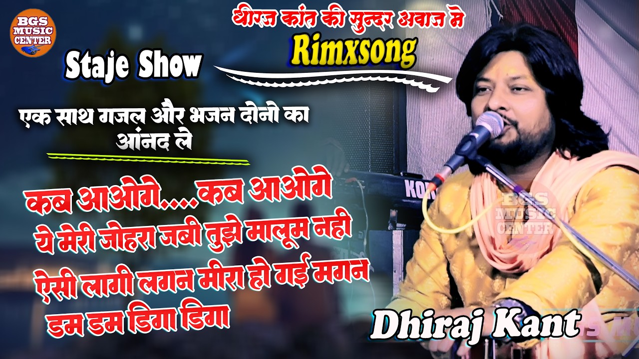 Dhiraj Kant का सभी सुपर ग़ज़ल का तड़का एक साथ सुन कर मजा आ जाएगा #धीरज_kant #bgs_music_center #gazal