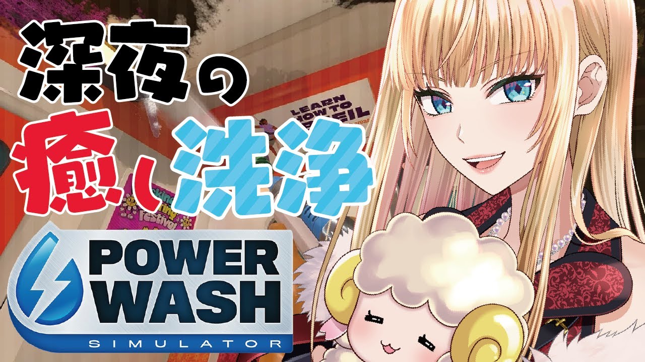 【🩵PowerWash Simulator】おやすみ前の癒やしタイム。ASMR / 睡眠導入【萄瑠みか|DOUL MIKA】#朝活 #癒やし