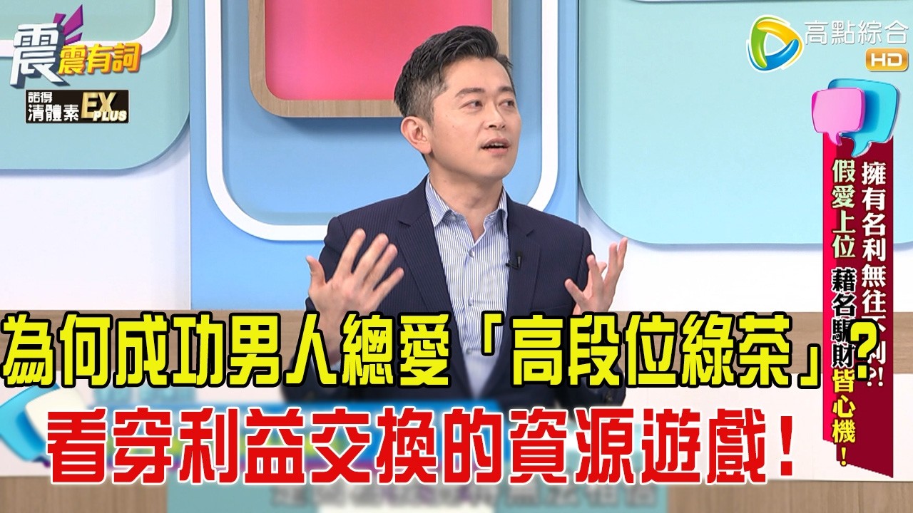 震震有詞 - 擁有名利無往不利？！假愛上位、藉名騙財皆心機！-2026/3/11完整版
