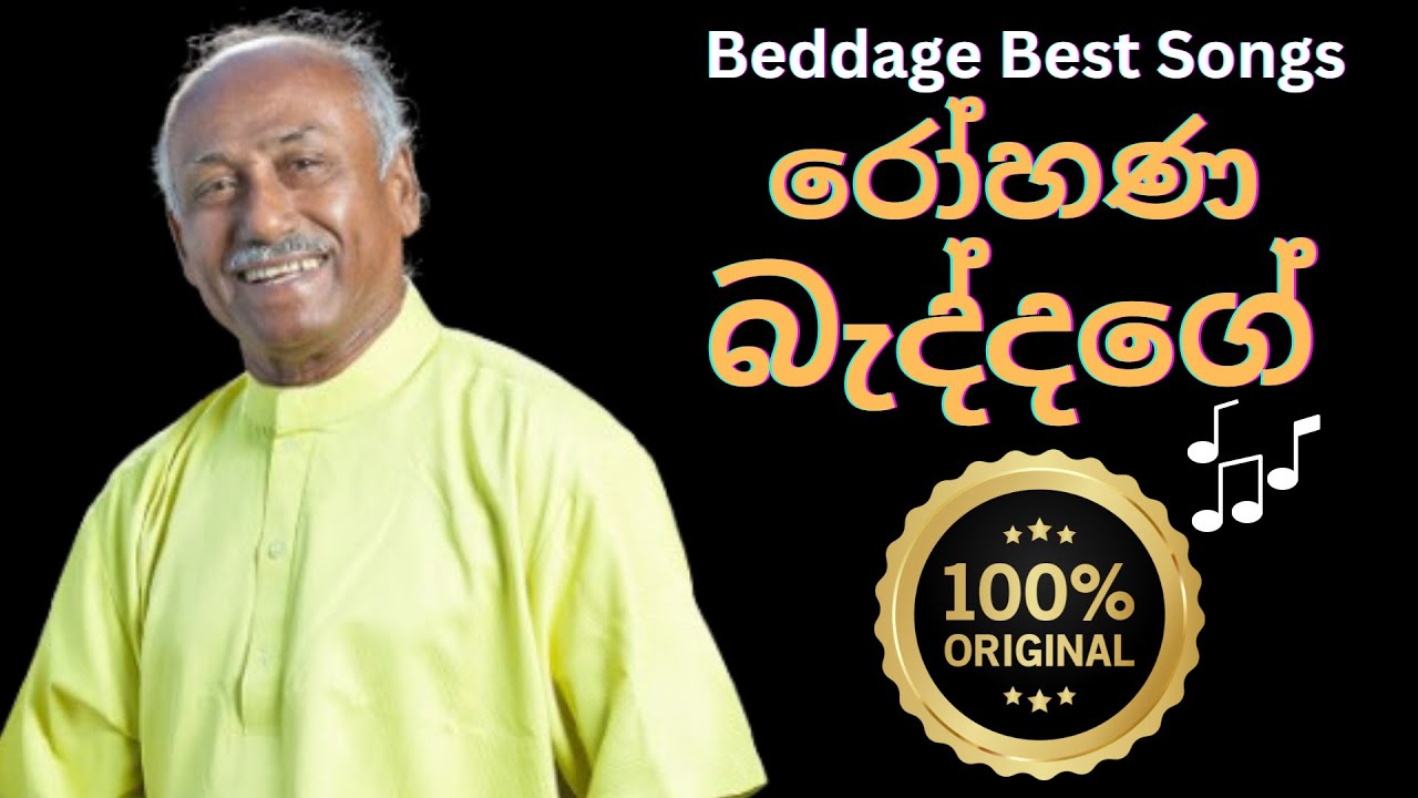 🔴 රෝහණ බැද්දගේ ගැයූ ගීත එකතුව | Rohana Beddage Songs | Classical Collection | estimates.lk