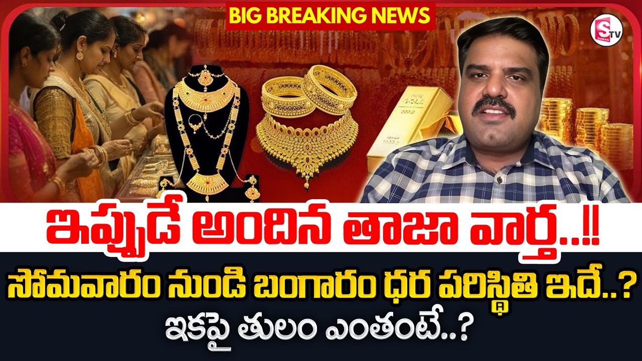 Today Gold & Silver Price Prediction 2026 | Today Gold Rate in 2026 |Gold and Silver |SumanTV Keshav