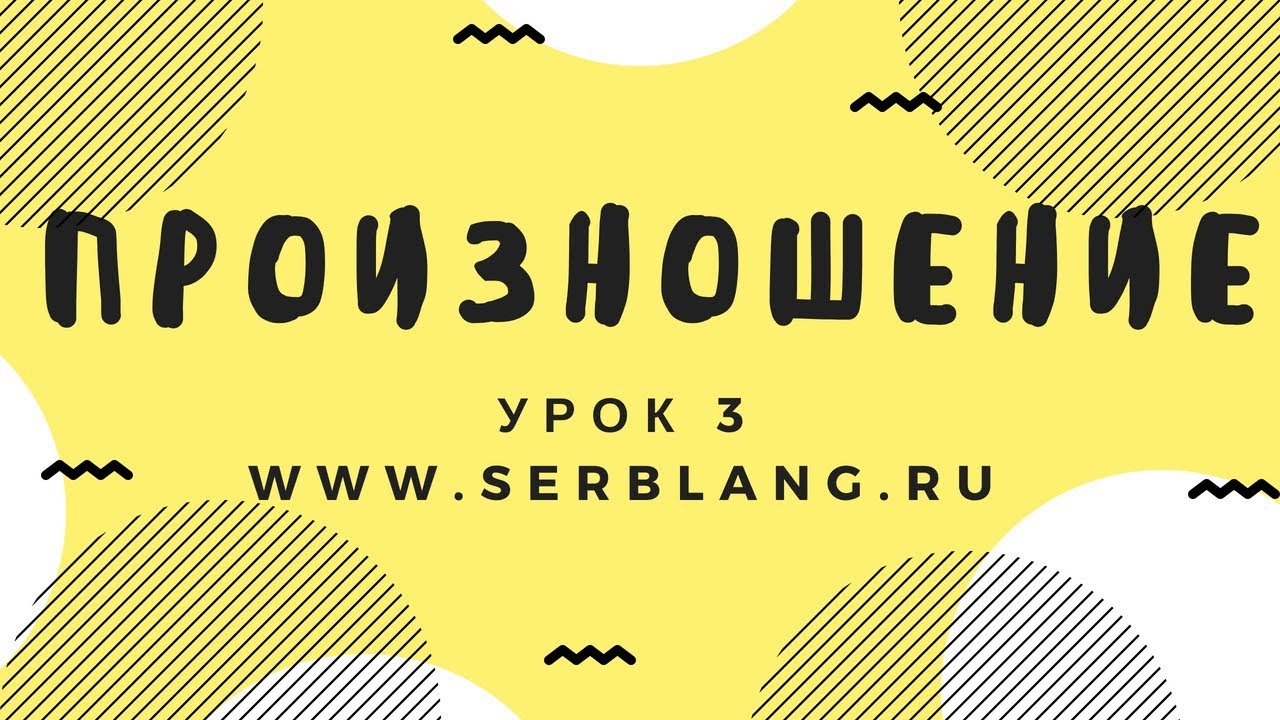 Сербский язык. Урок 3. Правила произношения