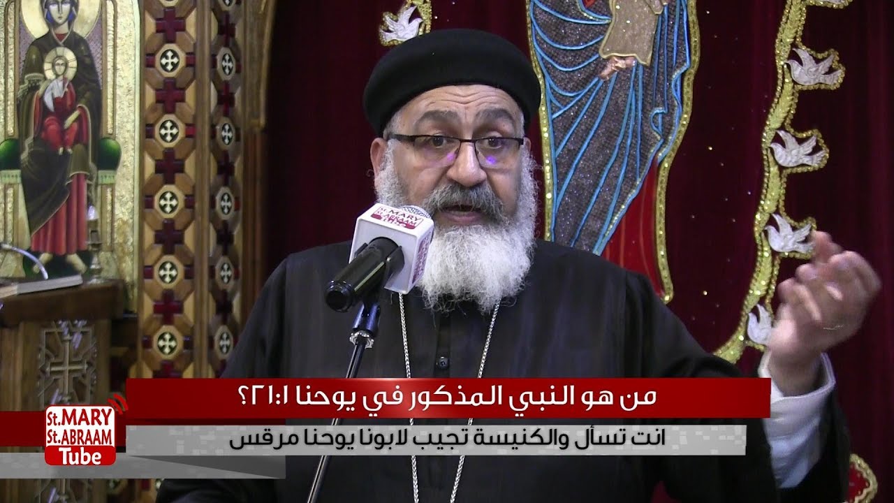 من هو النبي المذكور في يوحنا 1؟ لابونا يوحنا مرقس