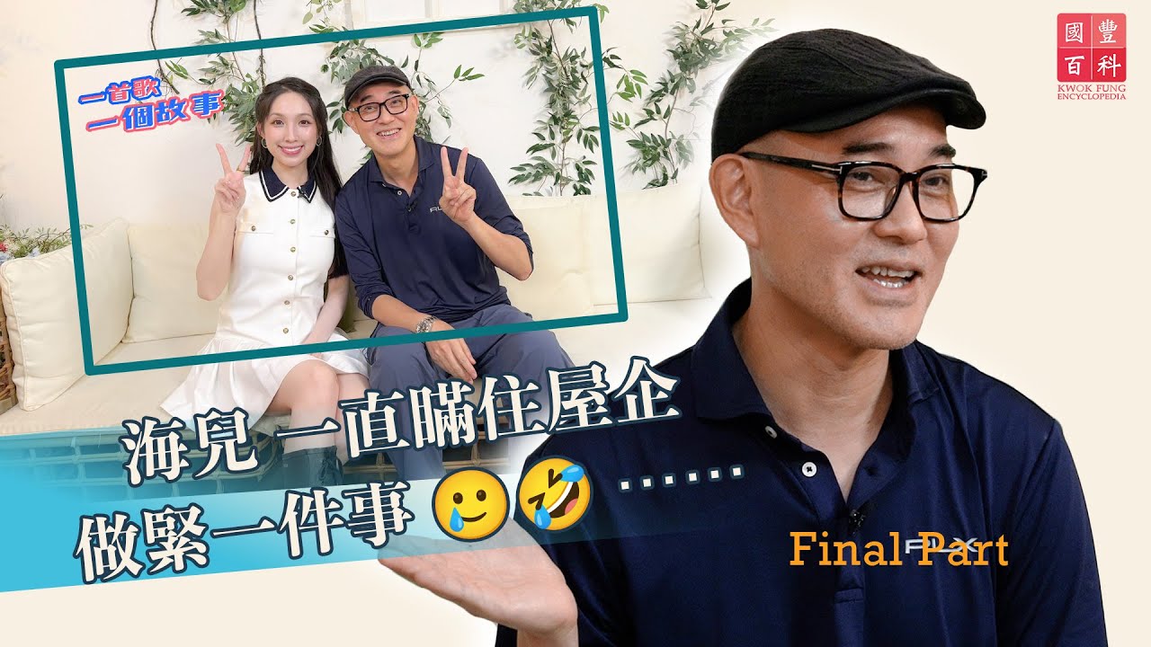 海兒 一直瞞住屋企做緊一件事 🥲🤣 ⋯⋯｜一首歌一個故事｜海兒專訪｜周國豐｜國豐百科