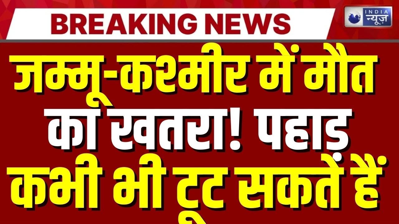 Jammu kashmir में एवलॉन्च का खतरा! 6 जिलों में हाई अलर्ट, अगले 24 घंटे बेहद खतरनाक | Breaking