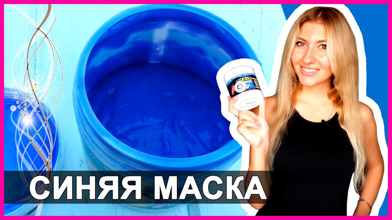 СИНЯЯ МАСКА - САМОЕ ЭФФЕКТИВНОЕ ВОССТАНОВЛЕНИЕ ВОЛОС - Я В ШОКЕ!!!❤