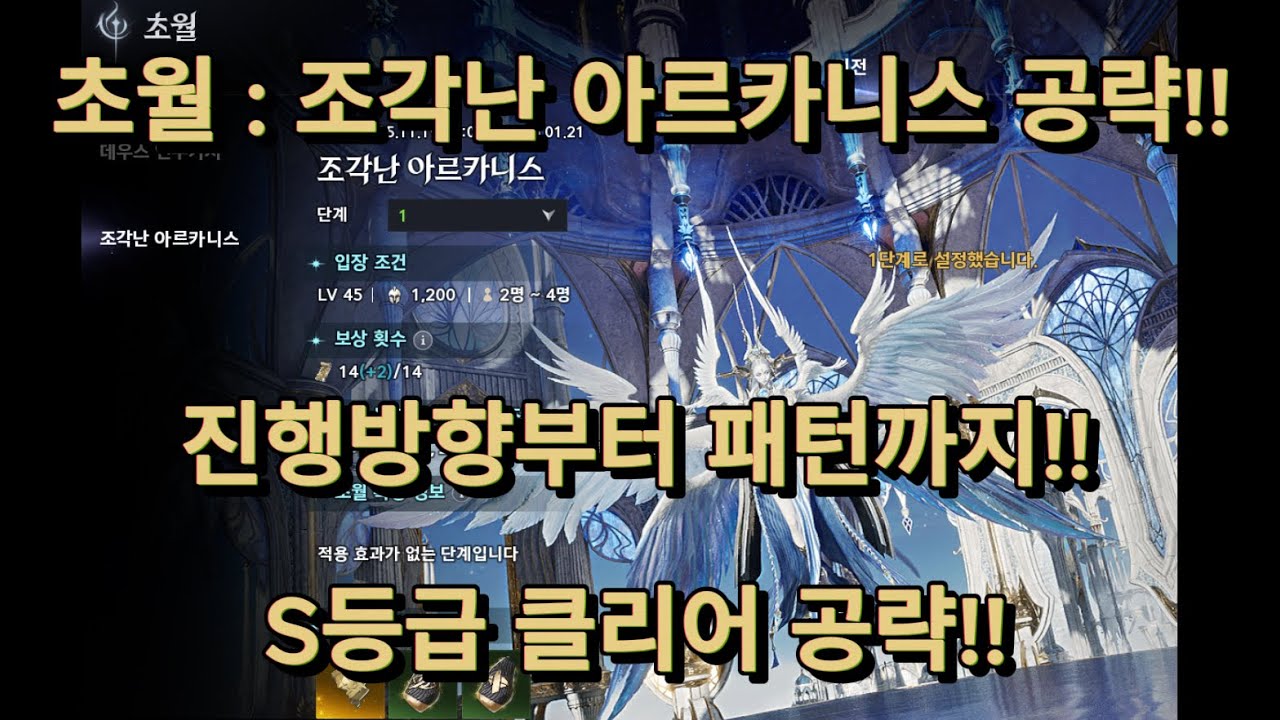 아이온2 초월 : 조각난 아르카니스 1단계 공략!!! S등급 클리어!