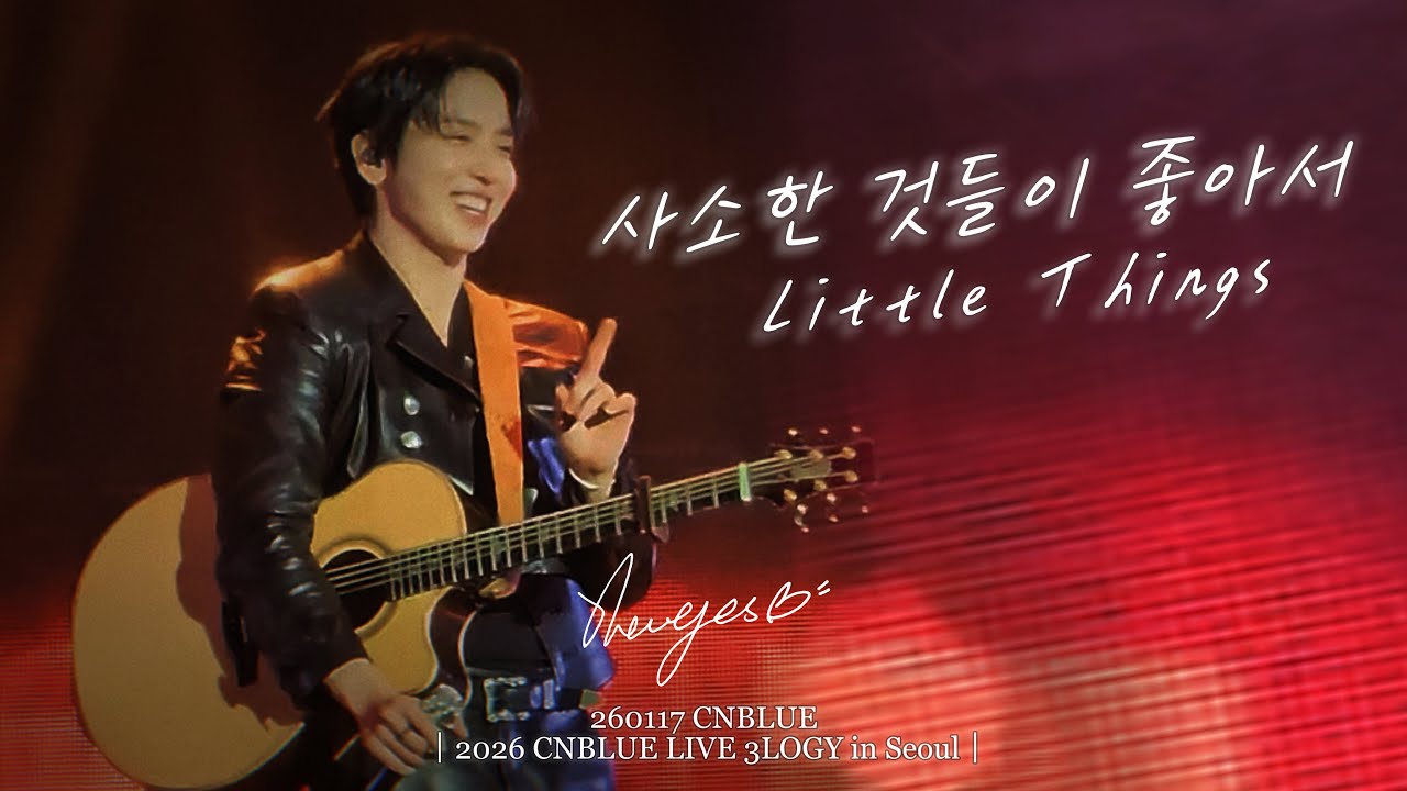 260117 씨엔블루｜3LOGY 서울｜사소한 것들이 좋아서 (Little Things) [BOICE CNDATA]